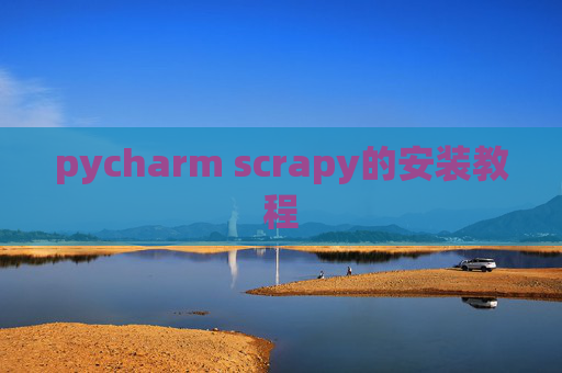 pycharm scrapy的安装教程 pycharm scrapy的安装教程